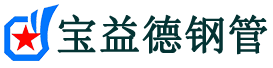宝益德钢管桂阳分公司-桂阳声测管现货-桂阳本地资源现货